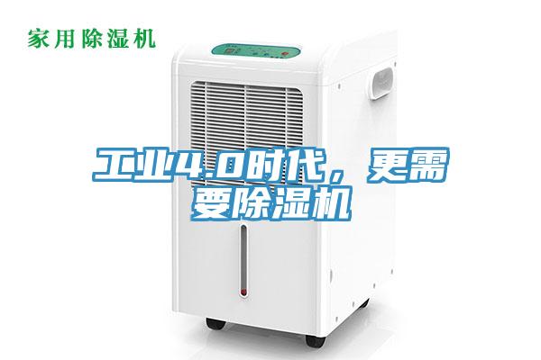 工业4.0时代，更需要除湿机