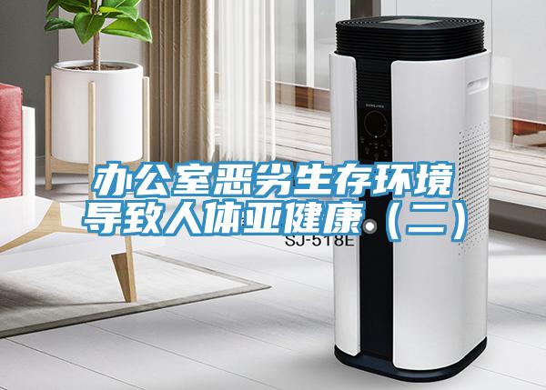 办公室恶劣生存环境导致人体亚健康（二）