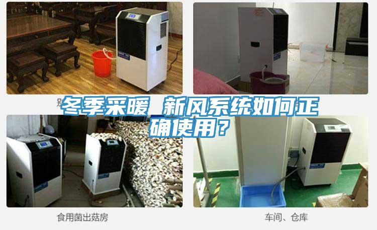 冬季采暖 新风系统如何正确使用？