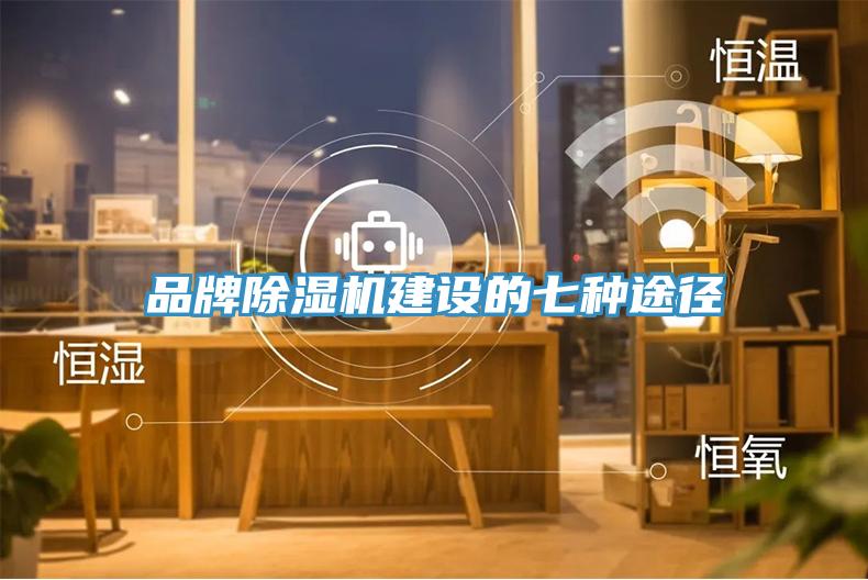 品牌除湿机建设的七种途径
