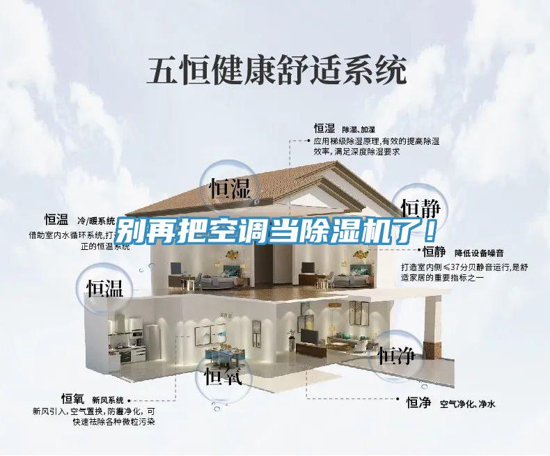 别再把空调当除湿机了！