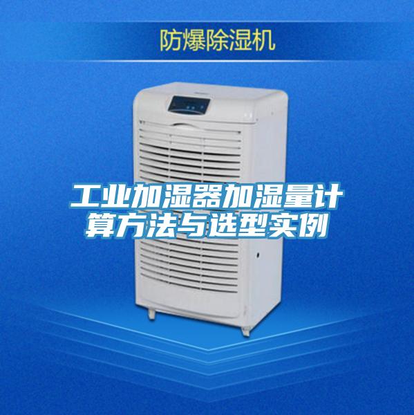 工业加湿器加湿量计算方法与选型实例