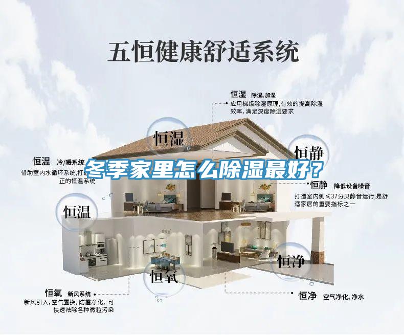 冬季家里怎么除湿最好？