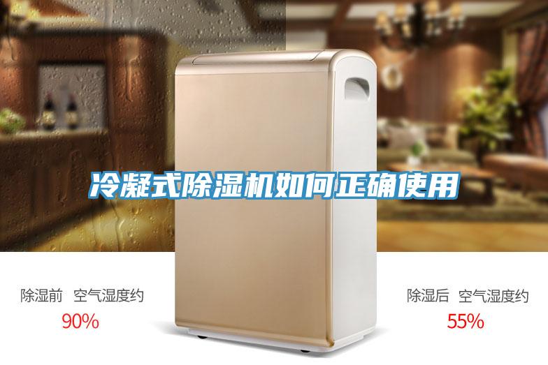 冷凝式除湿机如何正确使用