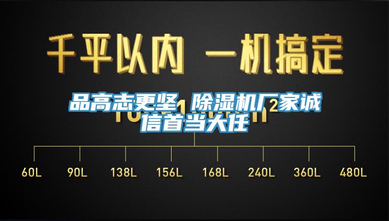 品高志更坚 除湿机厂家诚信首当大任