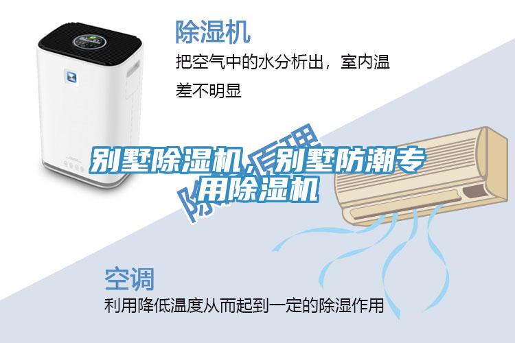 别墅除湿机，别墅防潮专用除湿机