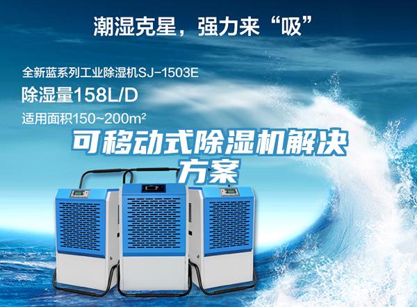 可移动式除湿机解决方案