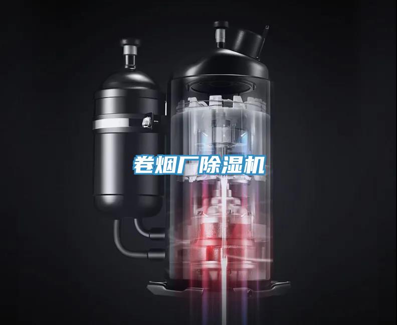 卷烟厂除湿机