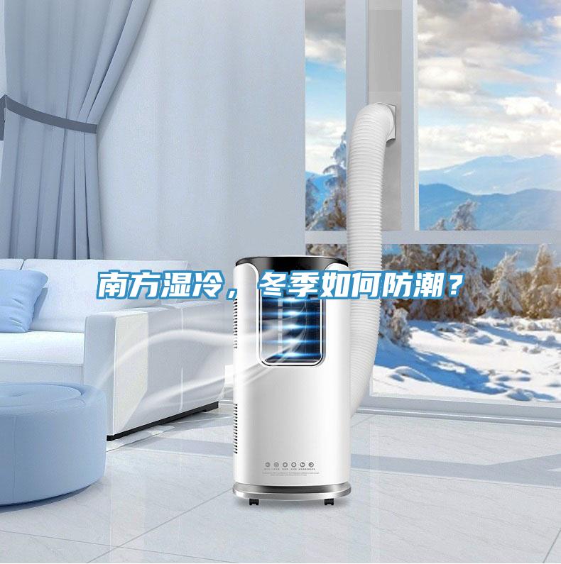 南方湿冷，冬季如何防潮？