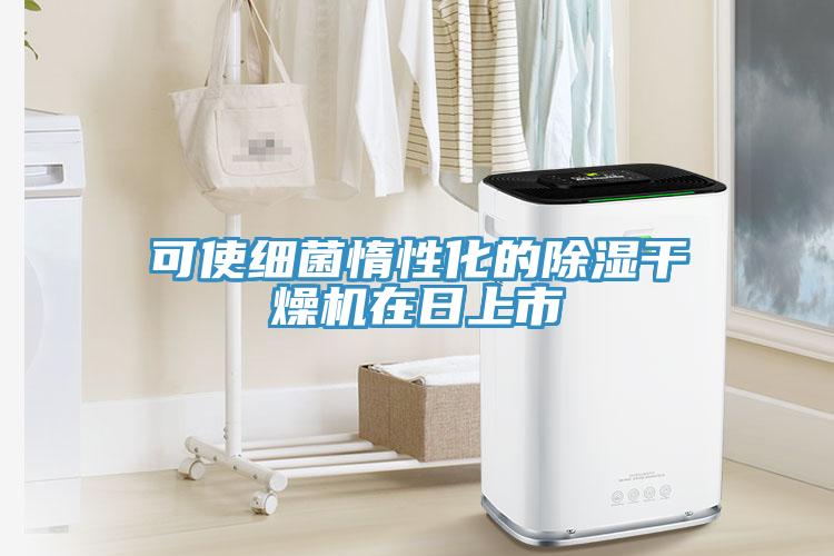 可使细菌惰性化的除湿干燥机在日上市