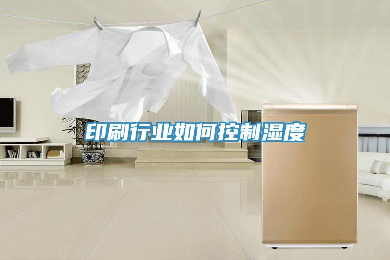 印刷行业如何控制湿度