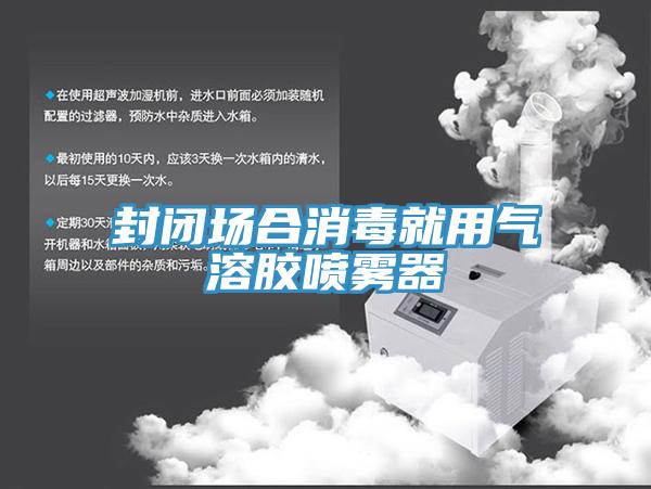 封闭场合消毒就用气溶胶喷雾器