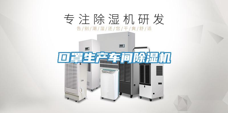 口罩生产车间除湿机