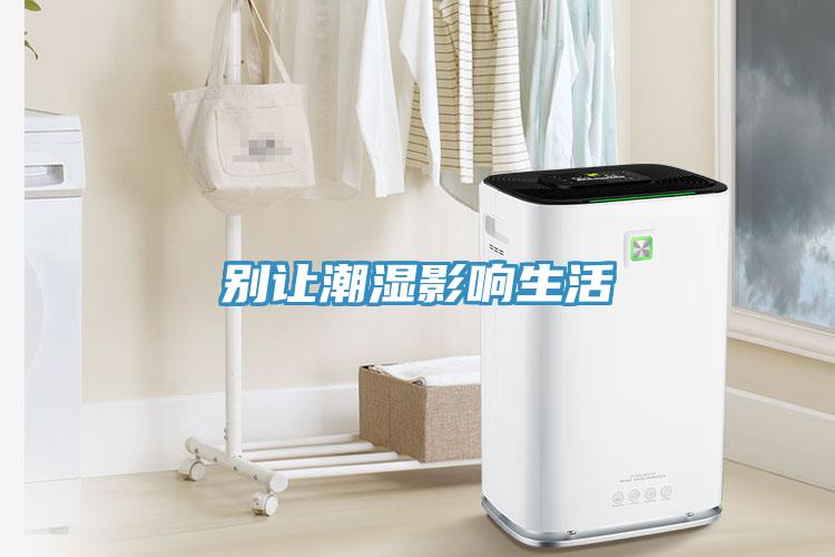别让潮湿影响生活