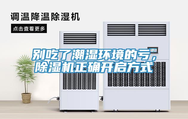 别吃了潮湿环境的亏，除湿机正确开启方式