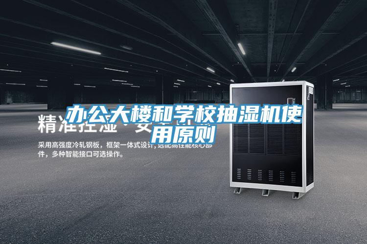 办公大楼和学校抽湿机使用原则