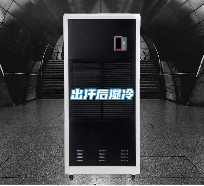 出汗后湿冷