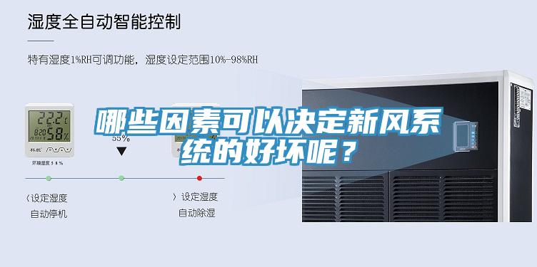 哪些因素可以决定新风系统的好坏呢？