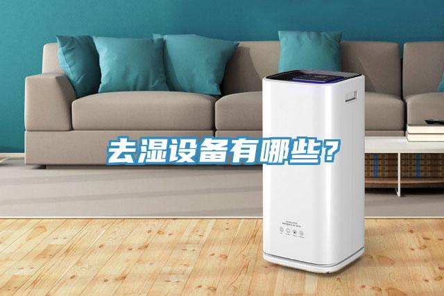 去湿设备有哪些？