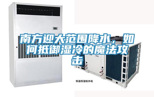 南方迎大范围降水，如何抵御湿冷的魔法攻击