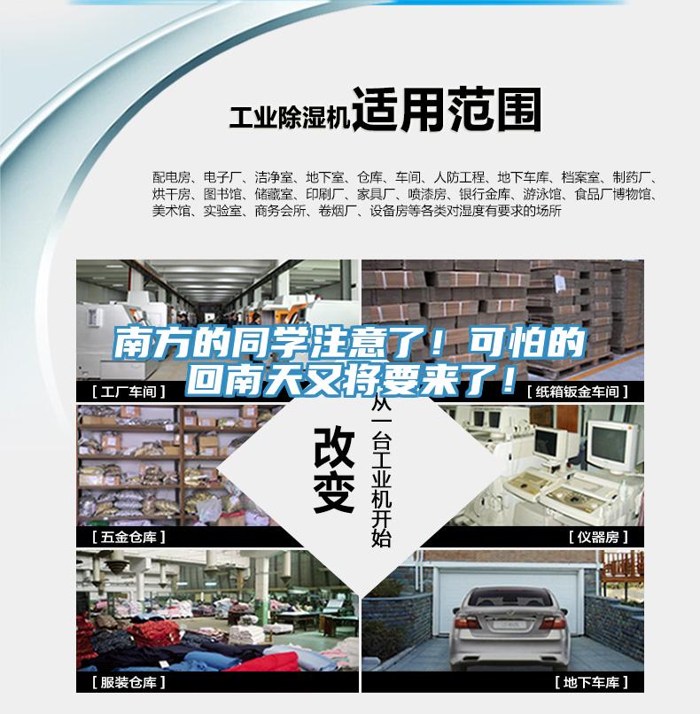 南方的同学注意了！可怕的回南天又将要来了！