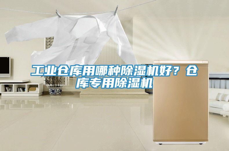 工业仓库用哪种除湿机好？仓库专用除湿机