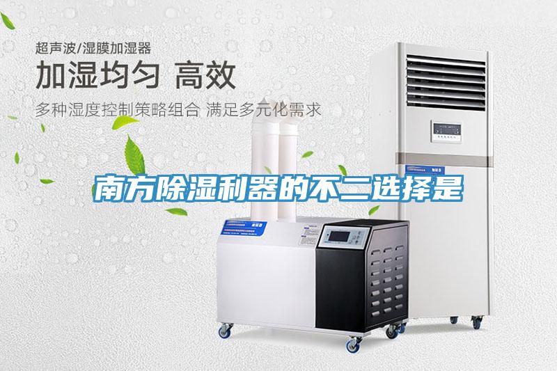 南方除湿利器的不二选择是