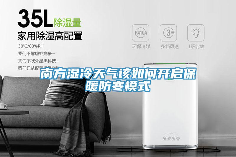南方湿冷天气该如何开启保暖防寒模式