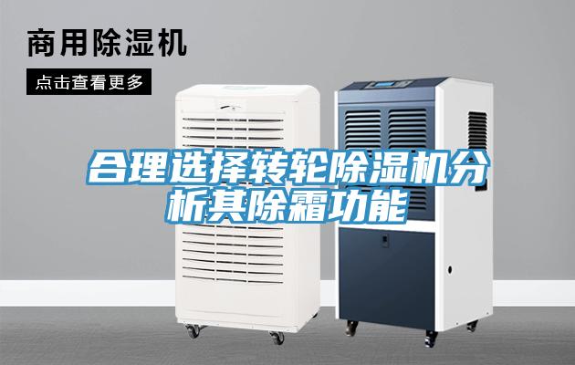 合理选择转轮除湿机分析其除霜功能