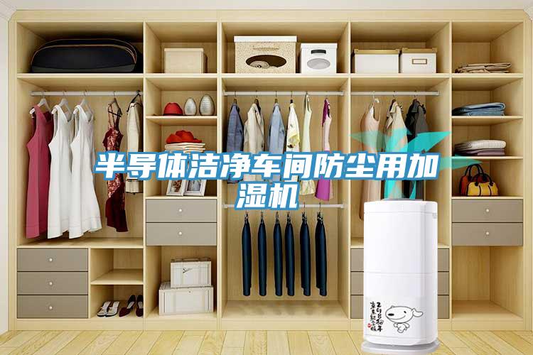 半导体洁净车间防尘用加湿机