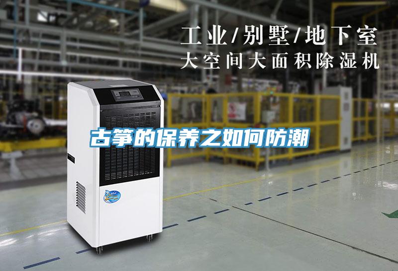 古筝的保养之如何防潮