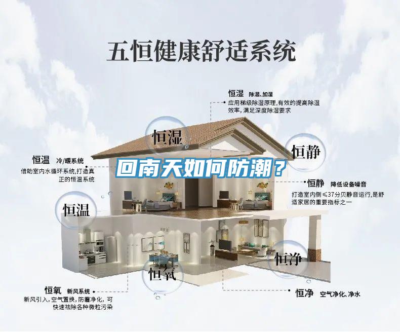 回南天如何防潮？