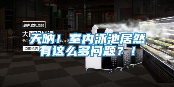 天呐！室内泳池居然有这么多问题？！