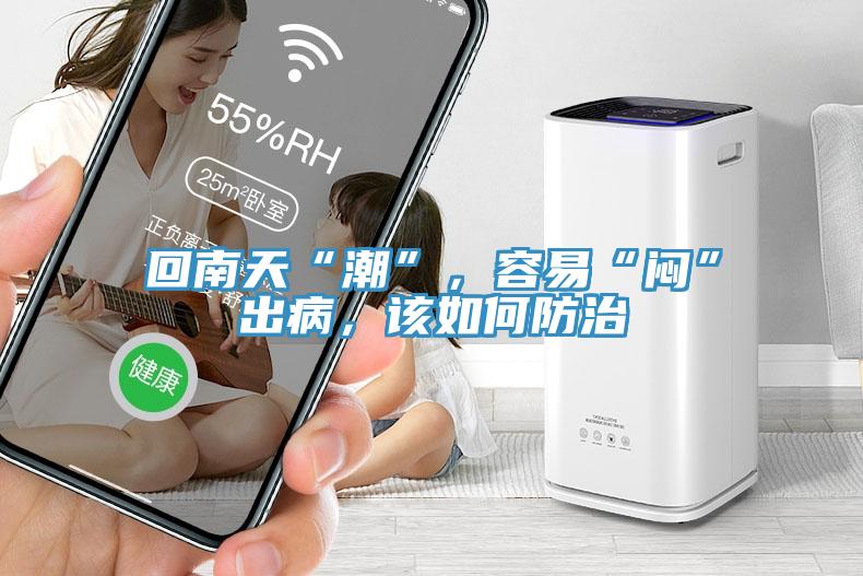 回南天“潮”，容易“闷”出病，该如何防治