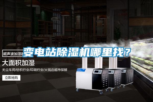 变电站除湿机哪里找？