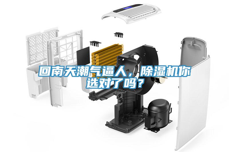 回南天潮气逼人，除湿机你选对了吗？