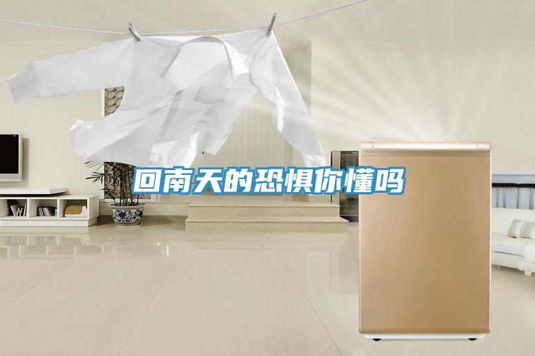 回南天的恐惧你懂吗