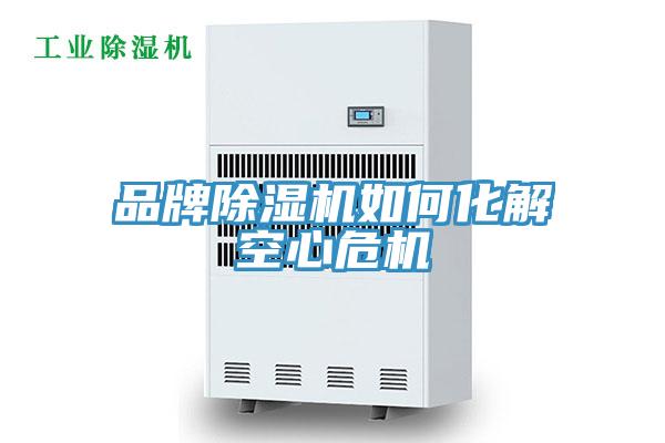 品牌除湿机如何化解空心?；?/></p>
                            <p style=