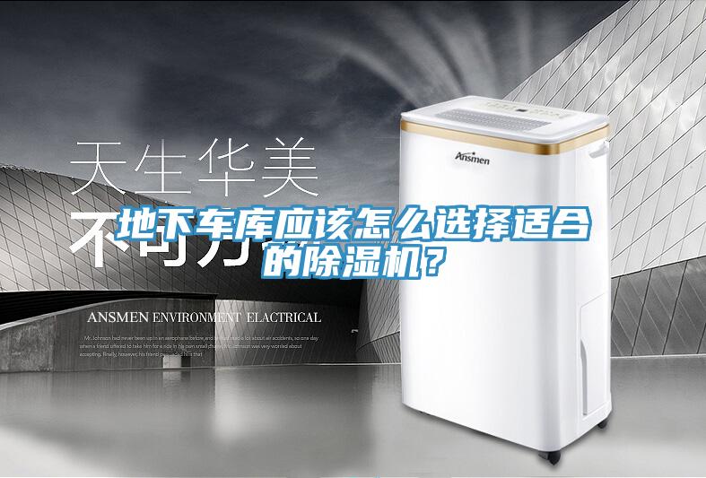 地下车库应该怎么选择适合的除湿机？