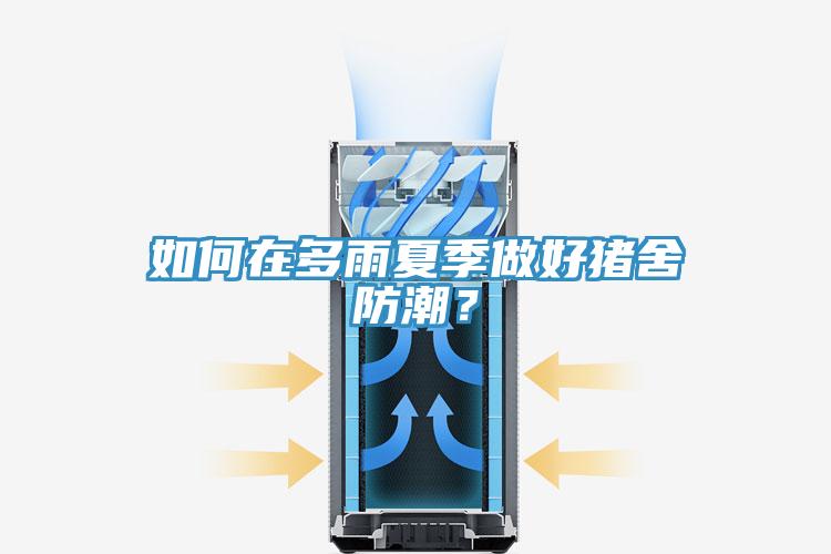 如何在多雨夏季做好猪舍防潮？