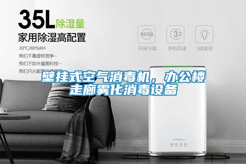 壁挂式空气消毒机，办公楼走廊雾化消毒设备