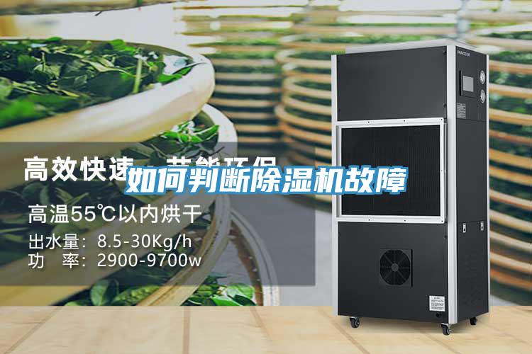 如何判断除湿机故障