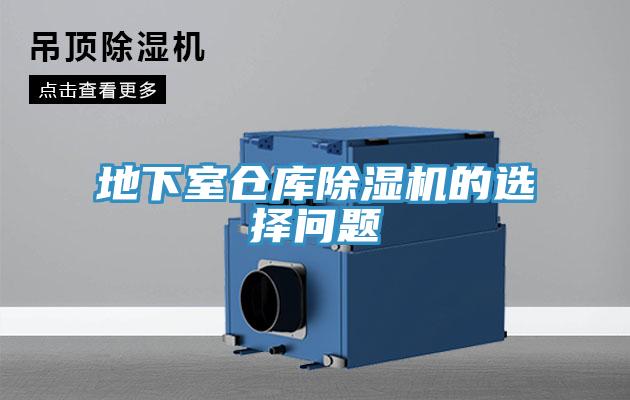 地下室仓库除湿机的选择问题