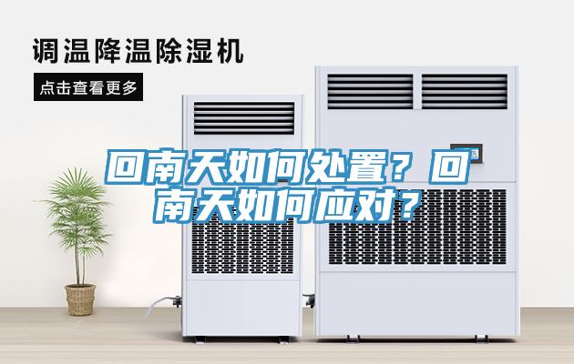 回南天如何处置？回南天如何应对？