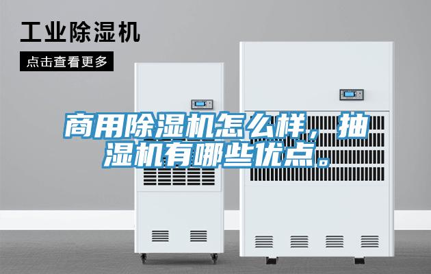 商用除湿机怎么样，抽湿机有哪些优点。