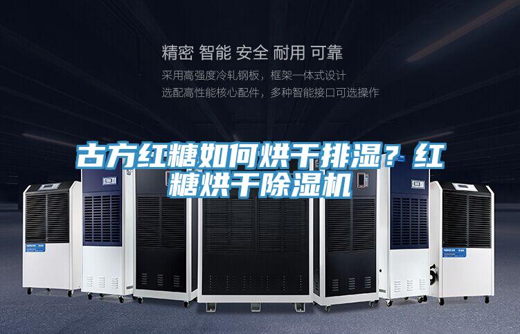 古方红糖如何烘干排湿？红糖烘干除湿机