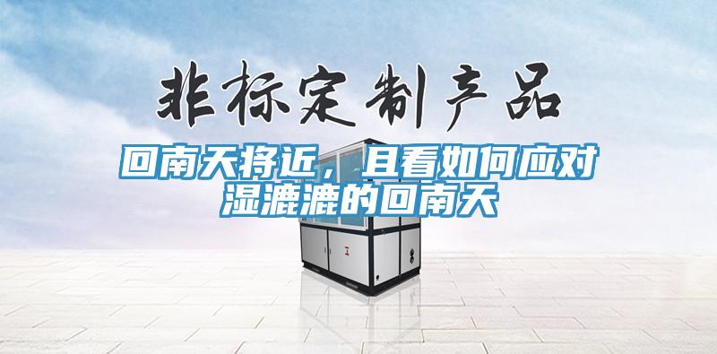 回南天将近，且看如何应对湿漉漉的回南天