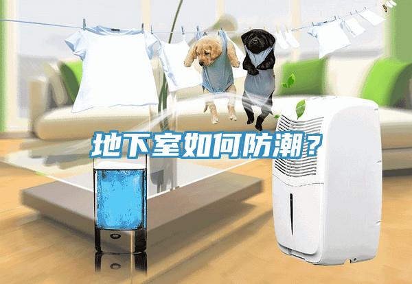 地下室如何防潮？