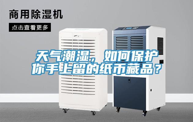 天气潮湿，如何?；つ闶稚狭舻闹奖也仄?？