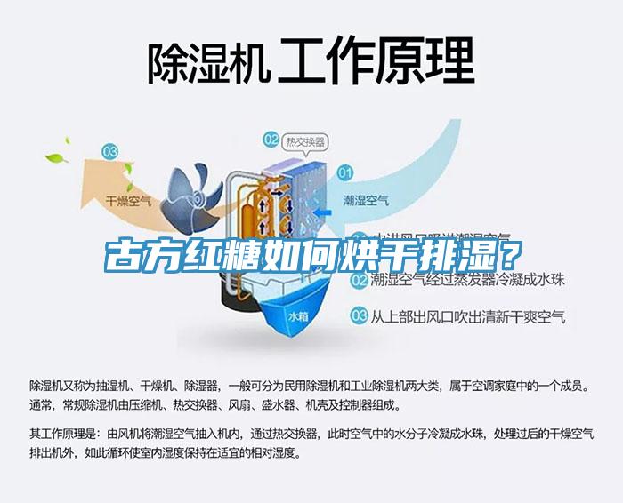 古方红糖如何烘干排湿？